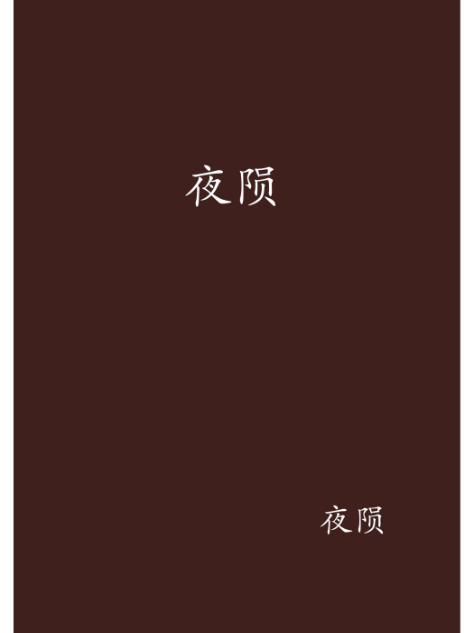夜隕(小說) 夜隕(小說)
