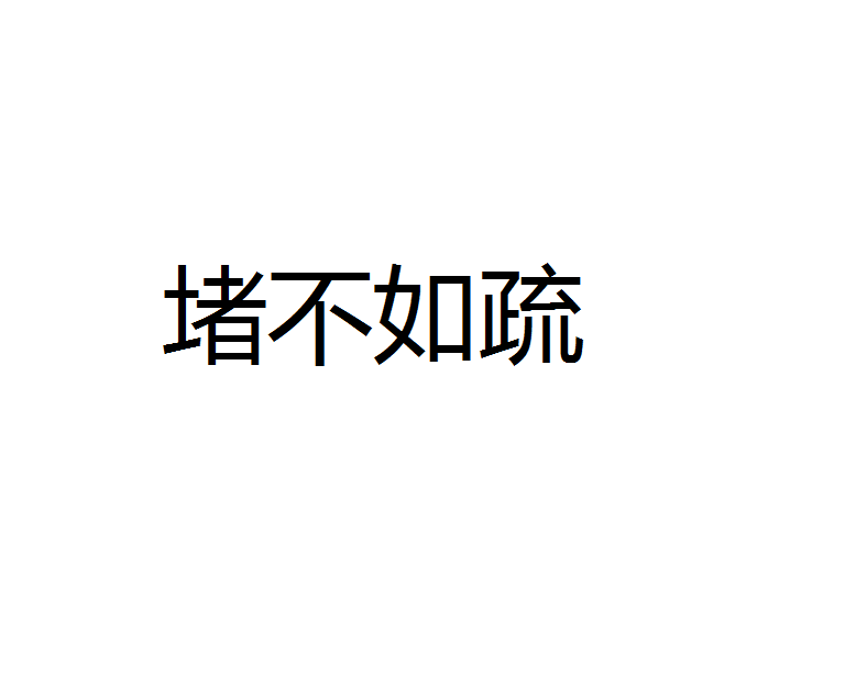 堵不如疏 堵不如疏