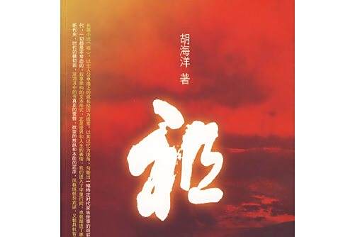 祖(2009年廣西師範大學出版社出版的圖書) 祖(2009年廣西師範大學出版社出版的圖書)