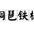 銅琶鐵板 銅琶鐵板
