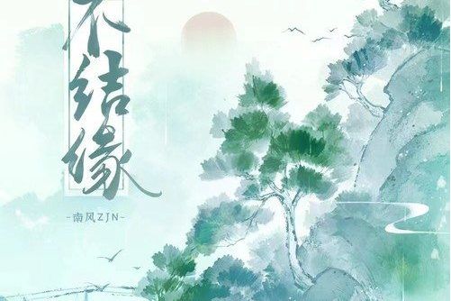 不結緣 不結緣