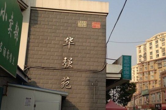 華強苑 華強苑