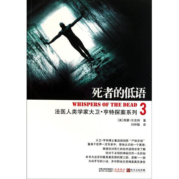法醫人類學家大衛·亨特探案系列:死者的低語(死者的低語) 法醫人類學家大衛·亨特探案系列:死者的低語(死者的低語)