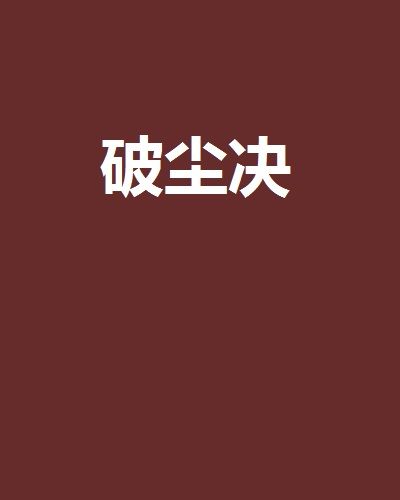破塵決 破塵決