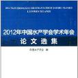 2012年中國水產學會學術年會論文選集