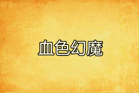 血色幻魔 血色幻魔