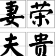 妻榮夫貴 妻榮夫貴
