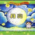 國家地理兒童彩繪本·最迷人的知識：月亮