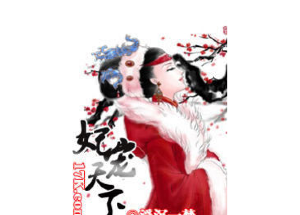 妃寵天下 妃寵天下