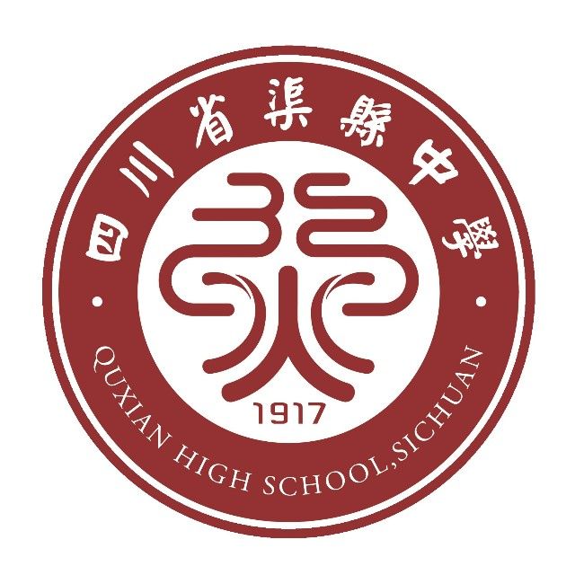 四川省渠縣中學(渠縣中學) 四川省渠縣中學(渠縣中學)