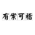 有案可稽 有案可稽