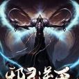 邪靈逆天 邪靈逆天