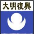 大明復興 大明復興