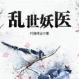 亂世妖醫 亂世妖醫