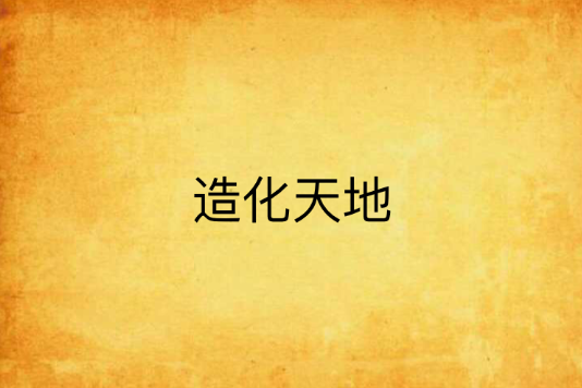 造化天地 造化天地