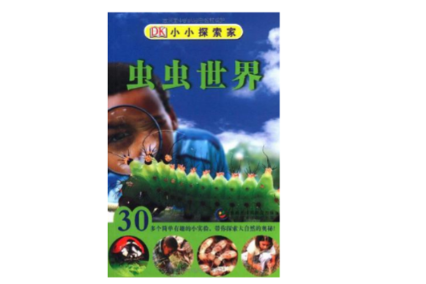 蟲蟲世界(2008年人民郵電出版社出版的圖書) 蟲蟲世界(2008年人民郵電出版社出版的圖書)