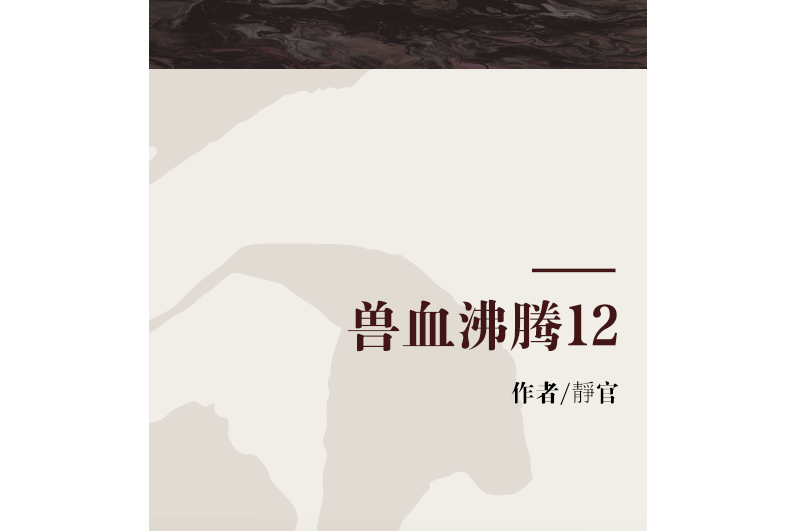 獸血沸騰12 獸血沸騰12