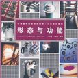 形態與功能 形態與功能