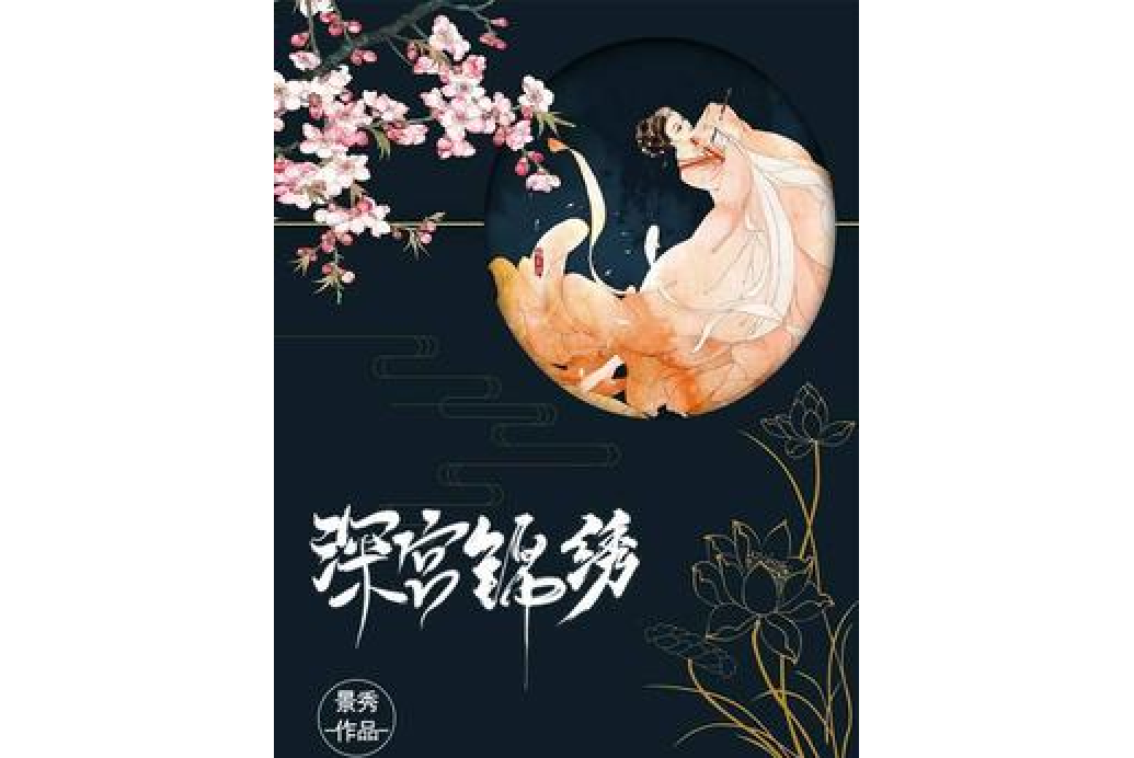 深宮錦繡 深宮錦繡