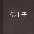 佛十子 佛十子