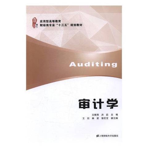 審計學(2017年上海財經大學出版社出版的圖書) 審計學(2017年上海財經大學出版社出版的圖書)
