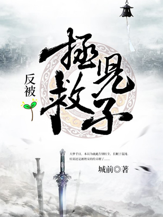 拯救兒子反被 拯救兒子反被