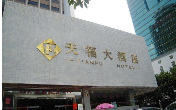 福州天福大酒店
