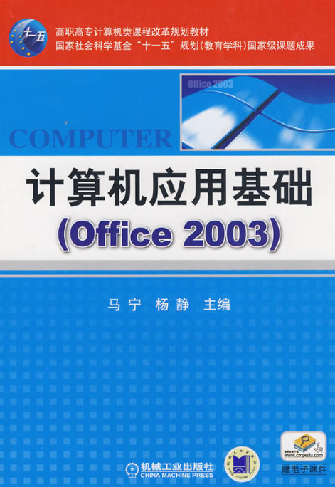 計算機套用基礎Office2003