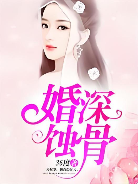 婚深蝕骨