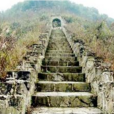 蠻王城遺址 蠻王城遺址