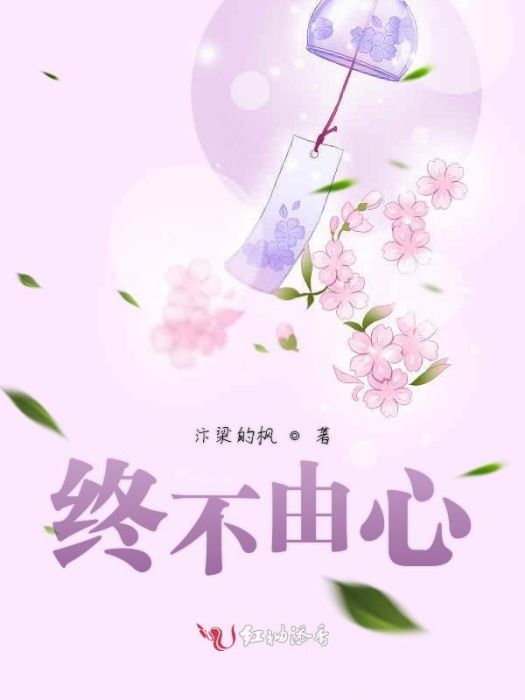 終不由心 終不由心