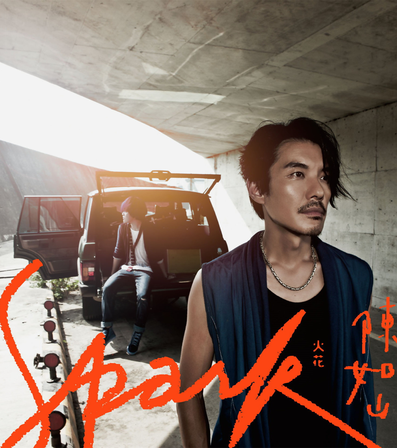 SPARK(2014年陳如山發行EP)