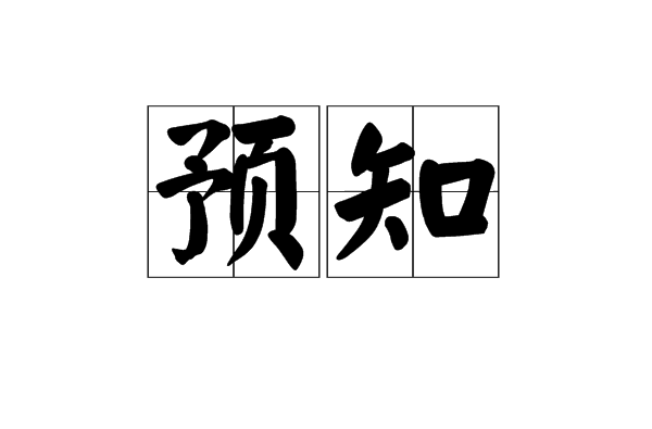 預知(漢語詞語)