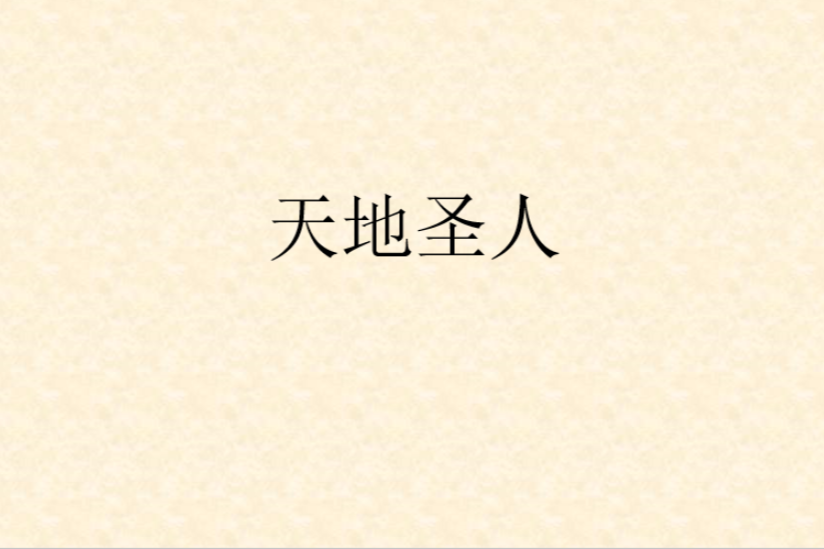 天地聖人 天地聖人