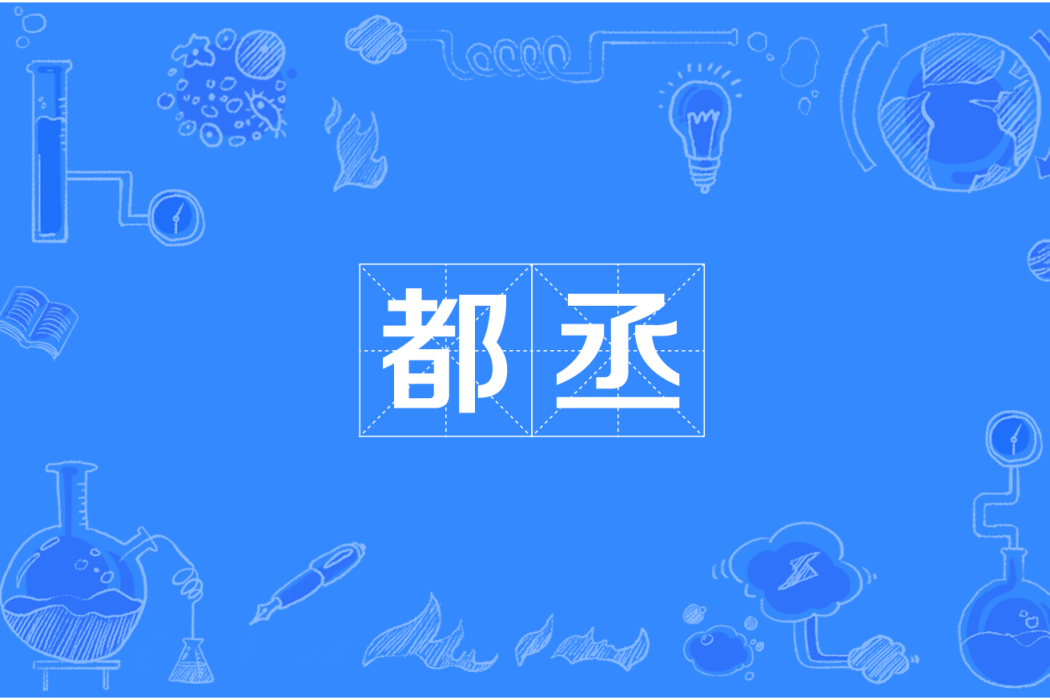 都丞