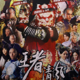 王者清風(功夫乾隆) 王者清風(功夫乾隆)