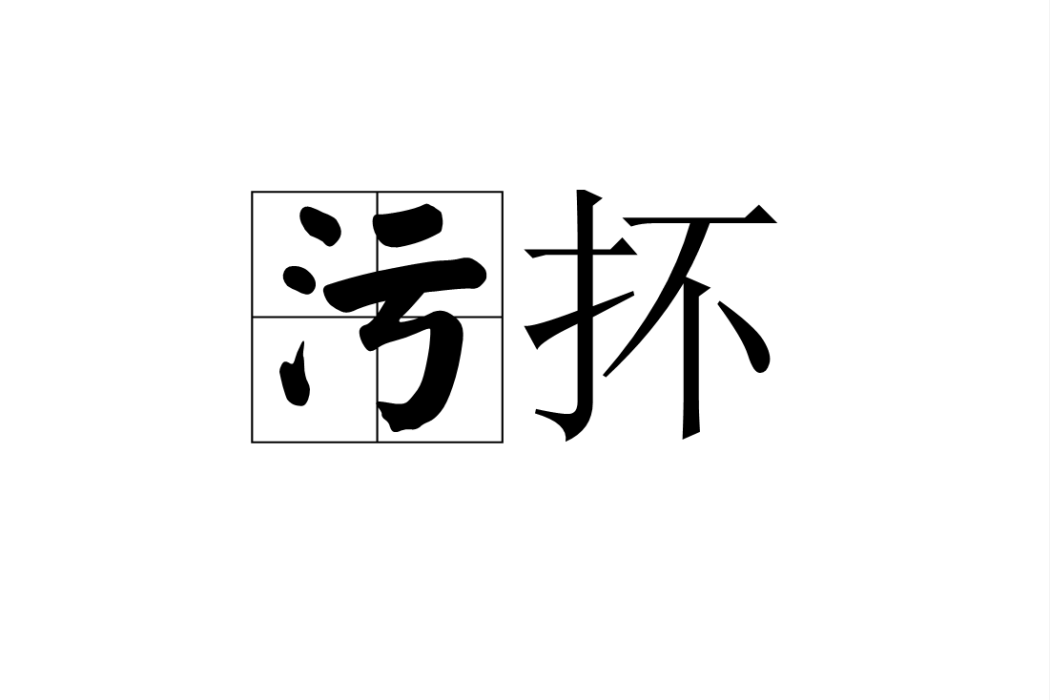 污抔 污抔