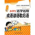 成語和諺語 成語和諺語