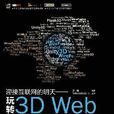 玩轉3D Web
