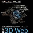 玩轉3D Web 玩轉3D Web