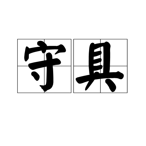 守具 守具