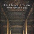 神州瑰寶：世界遺產在中國