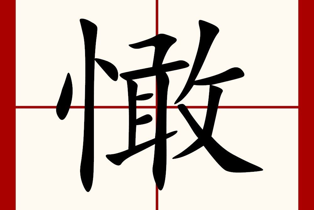 㦑 㦑
