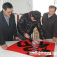 大吉(中國當代山水畫家、書法家) 大吉(中國當代山水畫家、書法家)