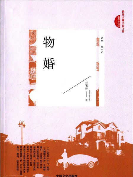 物婚 物婚