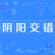 陰陽交錯 陰陽交錯