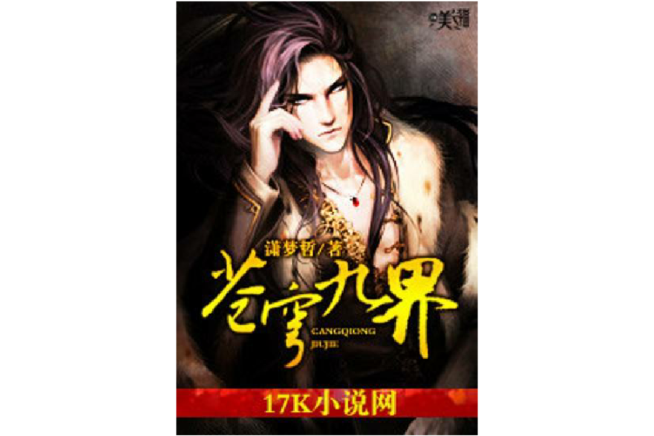 蒼穹九界 蒼穹九界