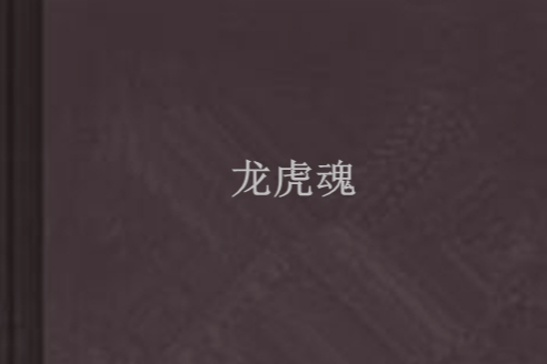 龍虎魂 龍虎魂