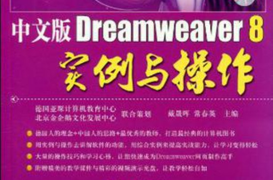中文版Dreamweaver 8實例與操作