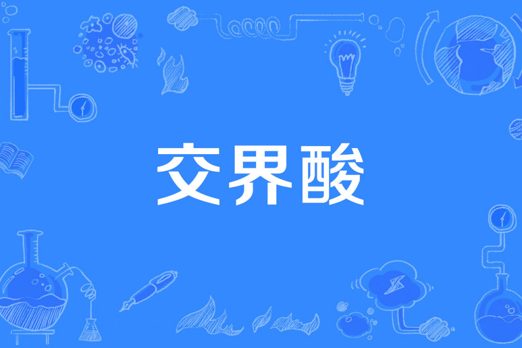 交界酸 交界酸